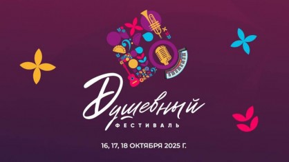 «Душевный фестиваль» пройдет в Минске 17 и 18 октября